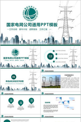 2019国网国家电网电力公司总结PPT