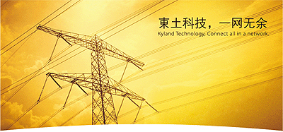 东土公司打造自信/聪明输送电网