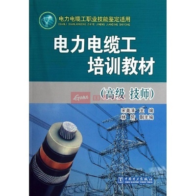 电力电缆工培训教材(高级.技师)图片,外观图,细节图 -国美在线